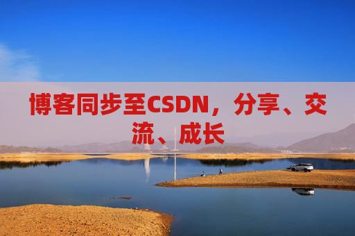 博客同步至CSDN，分享、交流、成长